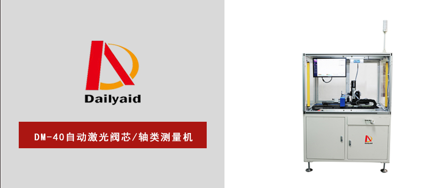 革新精密檢測(cè)！DM-40自動(dòng)激光閥芯/軸類(lèi)測(cè)量機(jī)如何助力智能制造提質(zhì)增效？